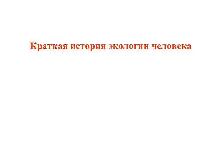 Краткая история экологии человека 