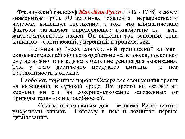  Французский философ Жак-Жан Руссо (1712 - 1778) в своем знаменитом труде «О причинах