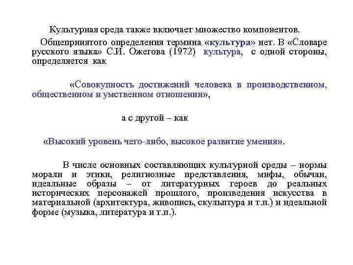 Культурная среда также включает множество компонентов. Общепринятого определения термина «культура» нет. В «Словаре русского