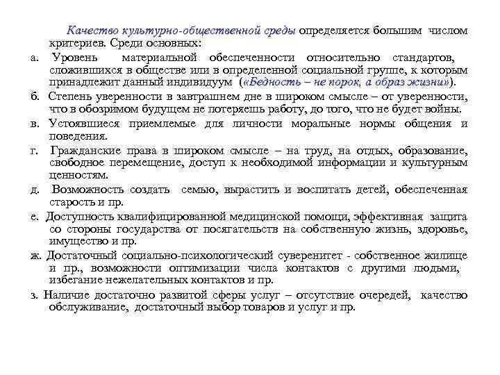 Качество культурно-общественной среды определяется большим числом критериев. Среди основных: а. Уровень материальной обеспеченности относительно