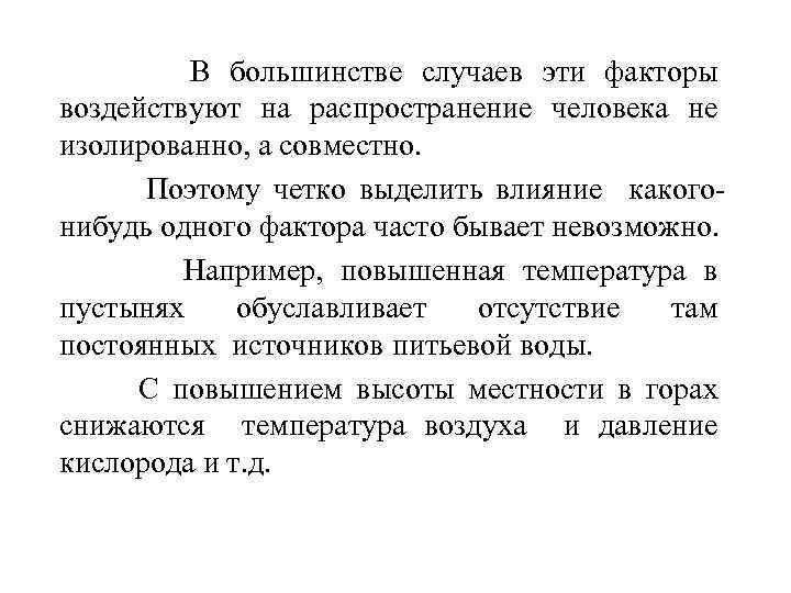 В большинстве случаев эти факторы воздействуют на распространение человека не изолированно, а совместно. Поэтому