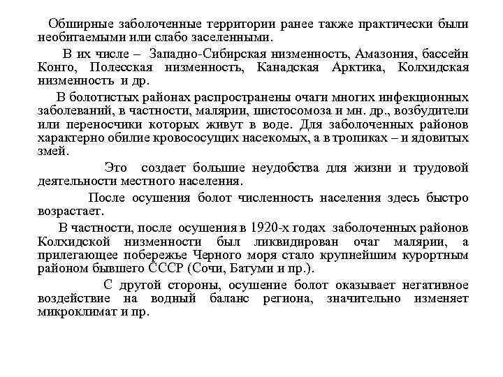 Обширные заболоченные территории ранее также практически были необитаемыми или слабо заселенными. В их числе