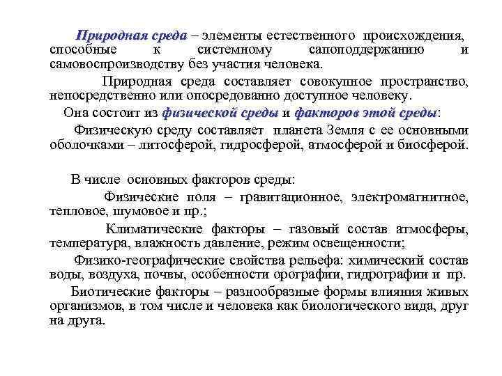 Природная среда – элементы естественного происхождения, способные к системному сапоподдержанию и самовоспроизводству без участия