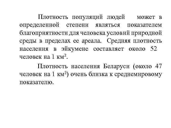 Плотность популяций людей может в определенной степени являться показателем благоприятности для человека условий природной