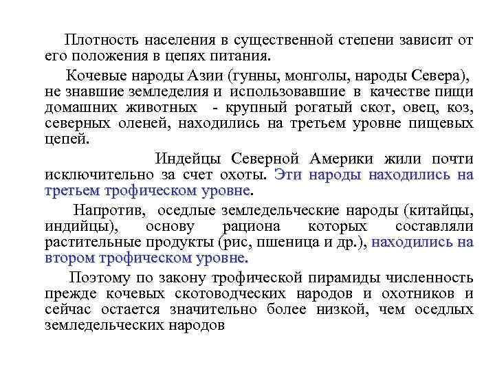 Плотность населения в существенной степени зависит от его положения в цепях питания. Кочевые народы