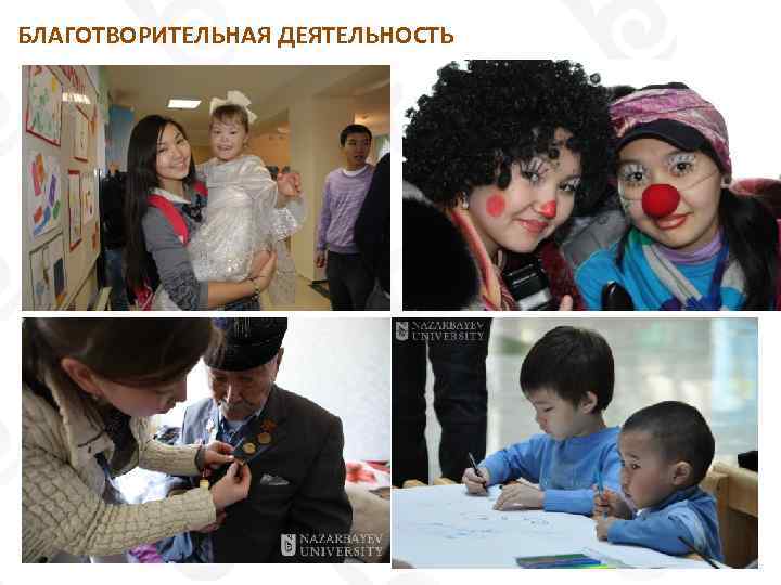 БЛАГОТВОРИТЕЛЬНАЯ ДЕЯТЕЛЬНОСТЬ 