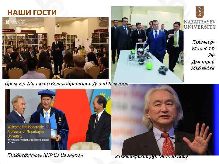 НАШИ ГОСТИ Премьер. Министр РФ Дмитрий Медведев Премьер-Министр Великобритании Дэвид Кэмерон Председатель КНР Си