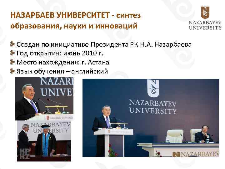 НАЗАРБАЕВ УНИВЕРСИТЕТ - синтез образования, науки и инноваций Создан по инициативе Президента РК Н.
