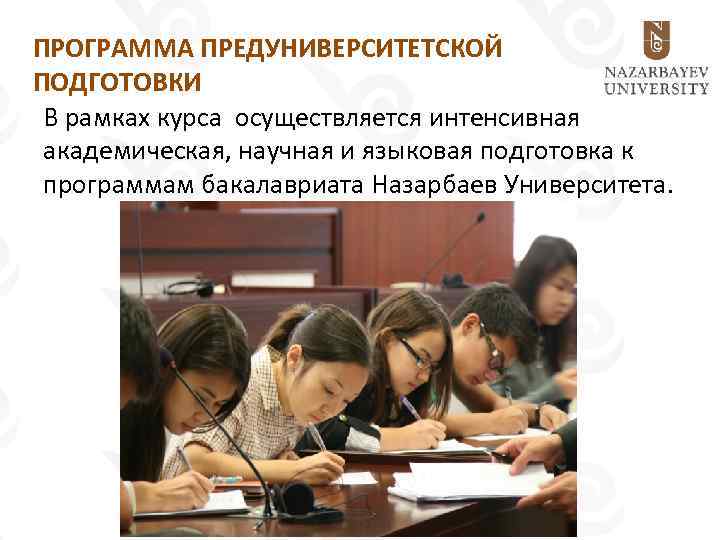 ПРОГРАММА ПРЕДУНИВЕРСИТЕТСКОЙ ПОДГОТОВКИ В рамках курса осуществляется интенсивная академическая, научная и языковая подготовка к