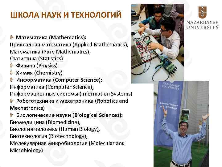 ШКОЛА НАУК И ТЕХНОЛОГИЙ Математика (Mathematics): Прикладная математика (Applied Mathematics), Математика (Pure Mathematics), Статистика