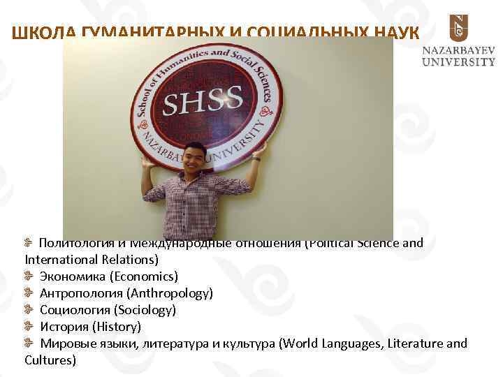 ШКОЛА ГУМАНИТАРНЫХ И СОЦИАЛЬНЫХ НАУК Политология и Международные отношения (Political Science and International Relations)
