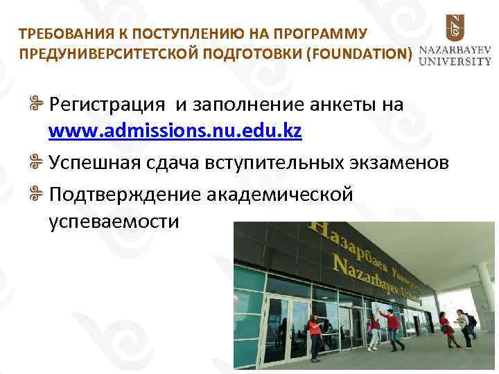 ТРЕБОВАНИЯ К ПОСТУПЛЕНИЮ НА ПРОГРАММУ ПРЕДУНИВЕРСИТЕТСКОЙ ПОДГОТОВКИ (FOUNDATION) Регистрация и заполнение анкеты на www.