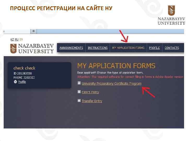 ПРОЦЕСС РЕГИСТРАЦИИ НА САЙТЕ НУ 