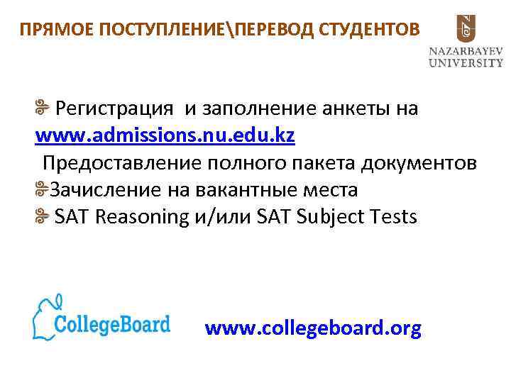 ПРЯМОЕ ПОСТУПЛЕНИЕПЕРЕВОД СТУДЕНТОВ Регистрация и заполнение анкеты на www. admissions. nu. edu. kz Предоставление