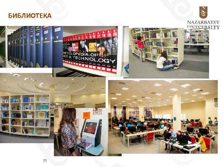 БИБЛИОТЕКА 59 