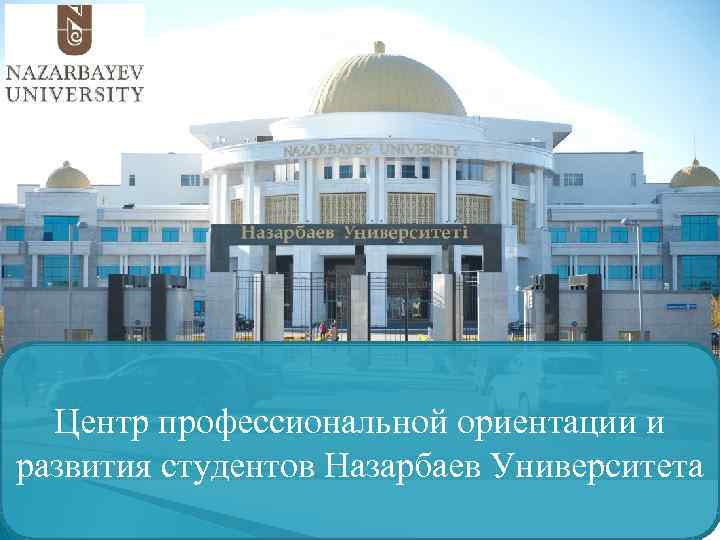 Центр профессиональной ориентации и развития студентов Назарбаев Университета 