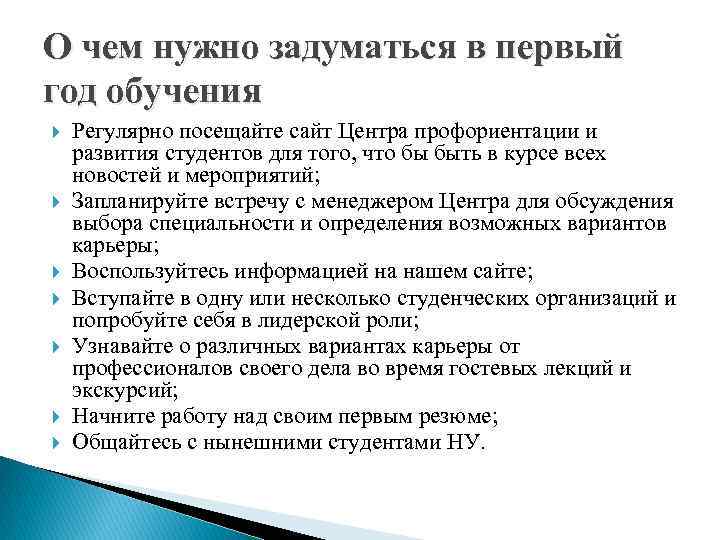 О чем нужно задуматься в первый год обучения Регулярно посещайте сайт Центра профориентации и