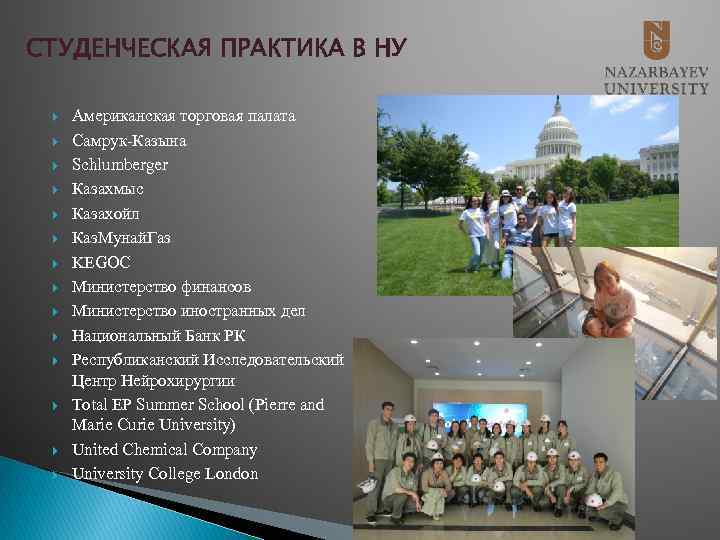 СТУДЕНЧЕСКАЯ ПРАКТИКА В НУ Американская торговая палата Самрук-Казына Schlumberger Казахмыс Казахойл Каз. Мунай. Газ