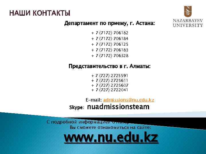 НАШИ КОНТАКТЫ Департамент по приему, г. Астана: + 7 (7172) 706182 + 7 (7172)