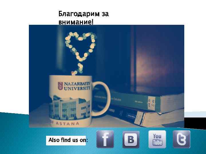 Благодарим за внимание! Also find us on: 