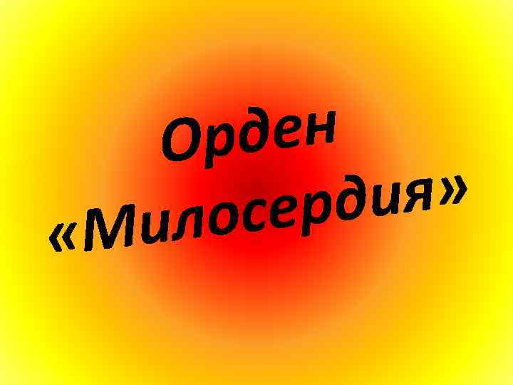 ден Ор ия» ерд лос Ми « 