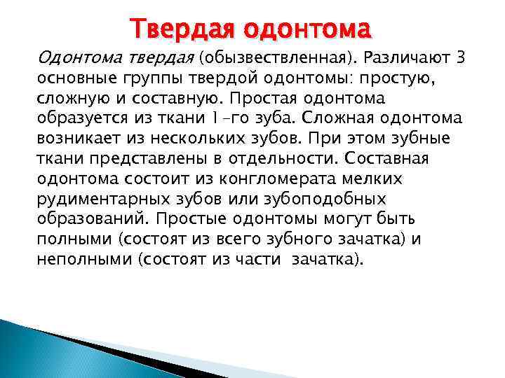 Твердая одонтома Одонтома твердая (обызвествленная). Различают 3 основные группы твердой одонтомы: простую, сложную и