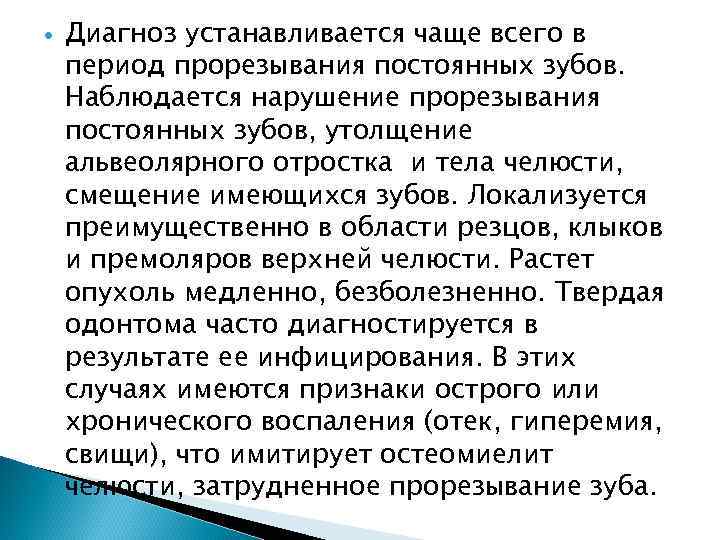  Диагноз устанавливается чаще всего в период прорезывания постоянных зубов. Наблюдается нарушение прорезывания постоянных