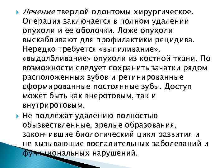  Лечение твердой одонтомы хирургическое. Операция заключается в полном удалении опухоли и ее оболочки.