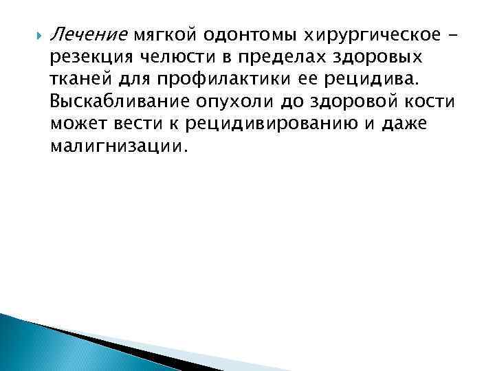  Лечение мягкой одонтомы хирургическое резекция челюсти в пределах здоровых тканей для профилактики ее