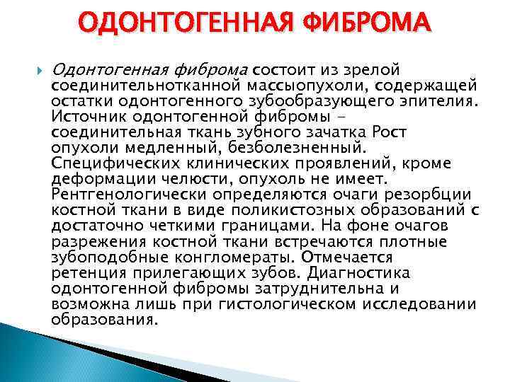 ОДОНТОГЕННАЯ ФИБРОМА Одонтогенная фиброма состоит из зрелой соединительнотканной массыопухоли, содержащей остатки одонтогенного зубообразующего эпителия.