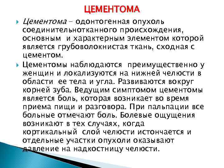 ЦЕМЕНТОМА Цементома - одонтогенная опухоль соединительнотканного происхождения, основным и характерным элементом которой является грубоволокнистая