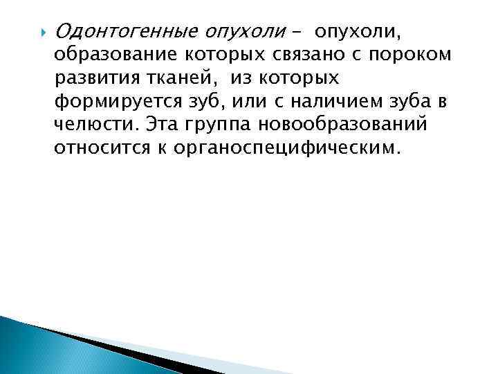  Одонтогенные опухоли - опухоли, образование которых связано с пороком развития тканей, из которых