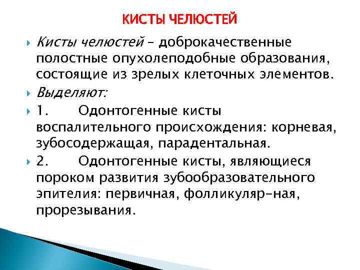 КИСТЫ ЧЕЛЮСТЕЙ Кисты челюстей – доброкачественные Выделяют: полостные опухолеподобные образования, состоящие из зрелых клеточных