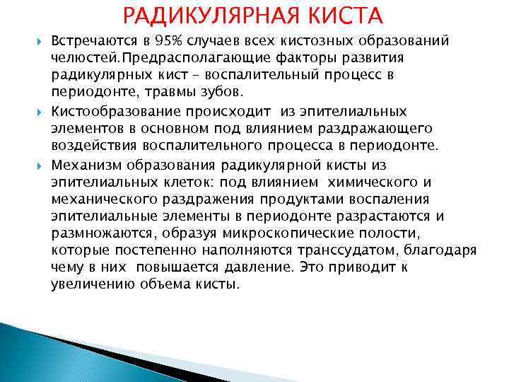 РАДИКУЛЯРНАЯ КИСТА Встречаются в 95% случаев всех кистозных образований челюстей. Предрасполагающие факторы развития радикулярных