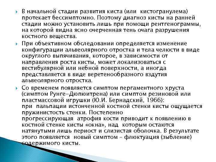  В начальной стадии развития киста (или кистогранулема) протекает бессимптомно. Поэтому диагноз кисты на