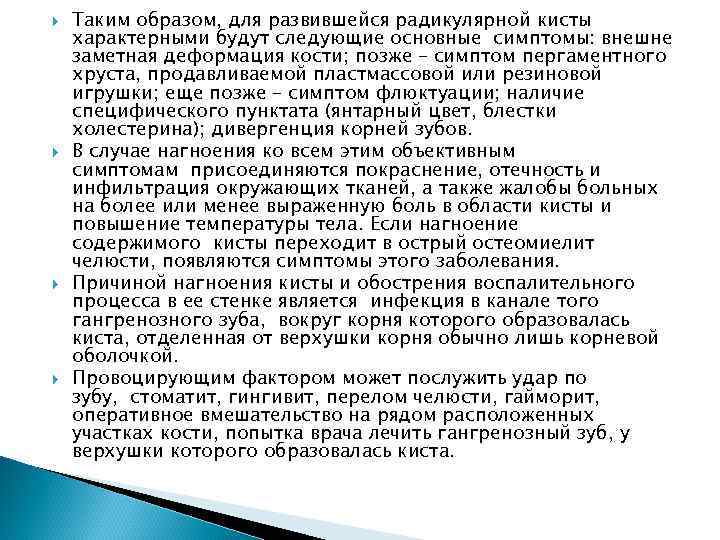  Таким образом, для развившейся радикулярной кисты характерными будут следующие основные симптомы: внешне заметная