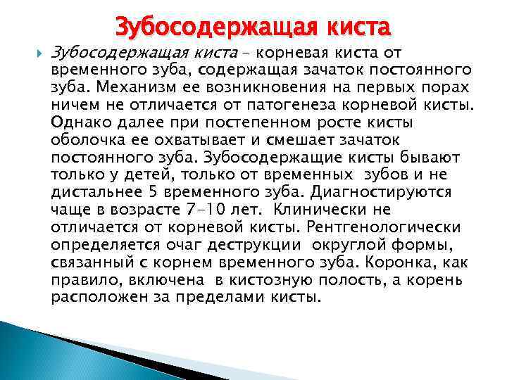 Зубосодержащая киста – корневая киста от временного зуба, содержащая зачаток постоянного зуба. Механизм ее