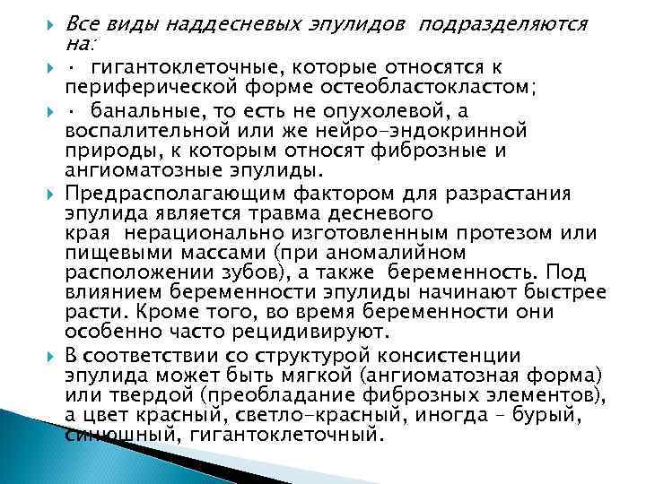  Все виды наддесневых эпулидов подразделяются на: · гигантоклеточные, которые относятся к периферической форме