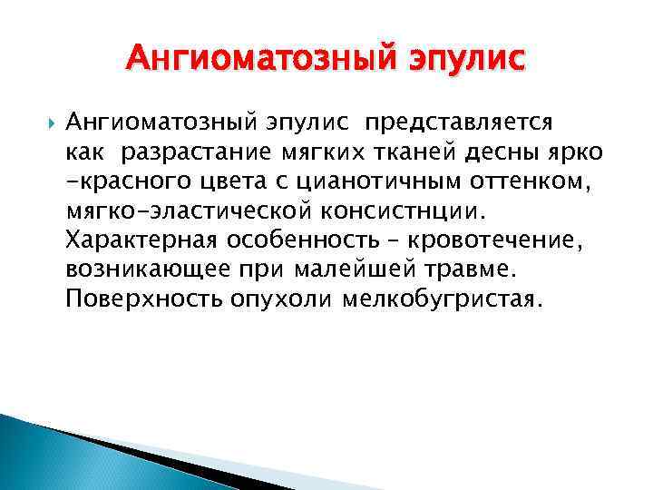 Ангиоматозный эпулис представляется как разрастание мягких тканей десны ярко -красного цвета с цианотичным оттенком,