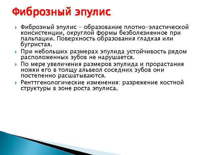 Фиброзный эпулис - образование плотно-эластической консистенции, округлой формы безболезненное при пальпации. Поверхность образования гладкая