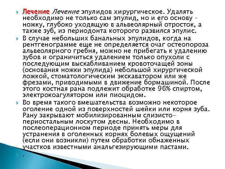  Лечение эпулидов хирургическое. Удалять необходимо не только сам эпулид, но и его основу