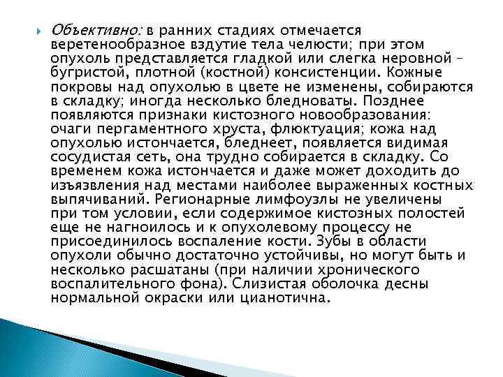  Объективно: в ранних стадиях отмечается веретенообразное вздутие тела челюсти; при этом опухоль представляется