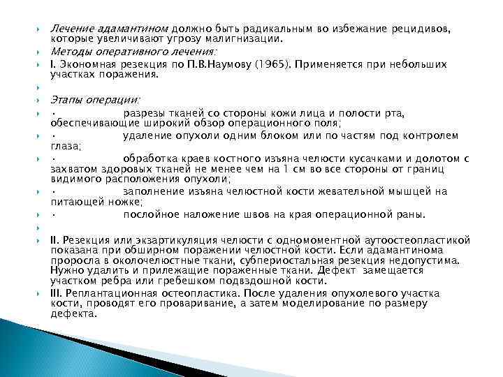  Лечение адамантином должно быть радикальным во избежание рецидивов, Методы оперативного лечения: которые увеличивают