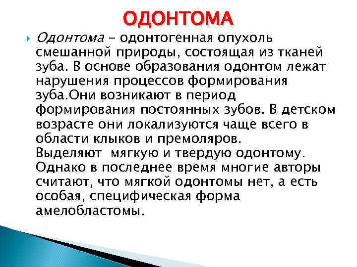  ОДОНТОМА Одонтома - одонтогенная опухоль смешанной природы, состоящая из тканей зуба. В основе