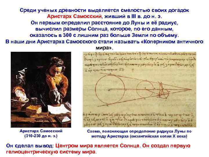 Среди ученых древности выделяется смелостью своих догадок Аристарх Самосский, живший в III в. до