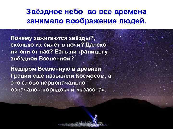 Звёздное небо во все времена занимало воображение людей. Почему зажигаются звёзды? , сколько их