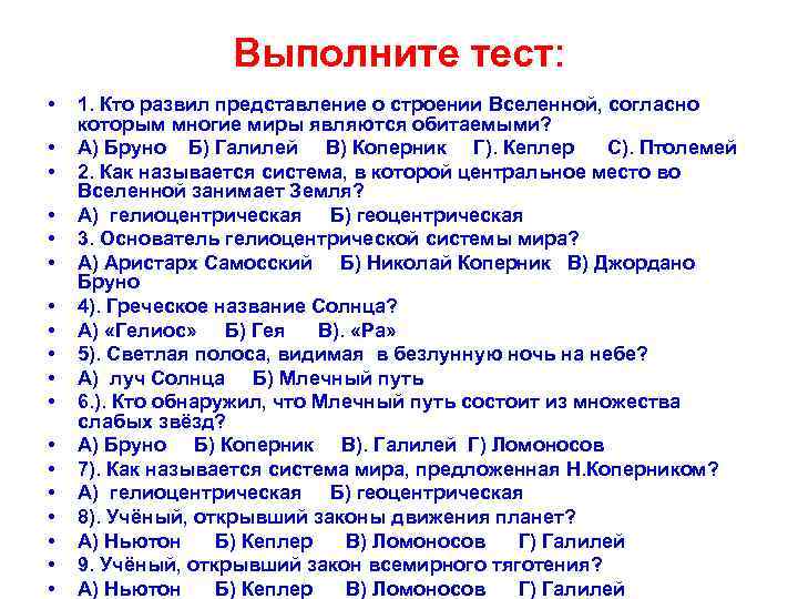 Выполните тест: • • • • • 1. Кто развил представление о строении Вселенной,