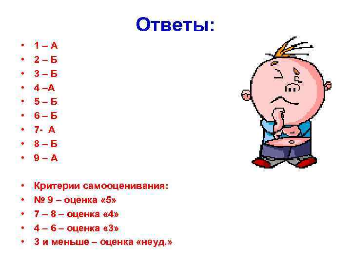 Ответы: • • • 1 – А 2 – Б 3 – Б 4