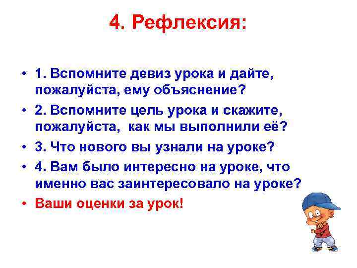 4. Рефлексия: • 1. Вспомните девиз урока и дайте, пожалуйста, ему объяснение? • 2.