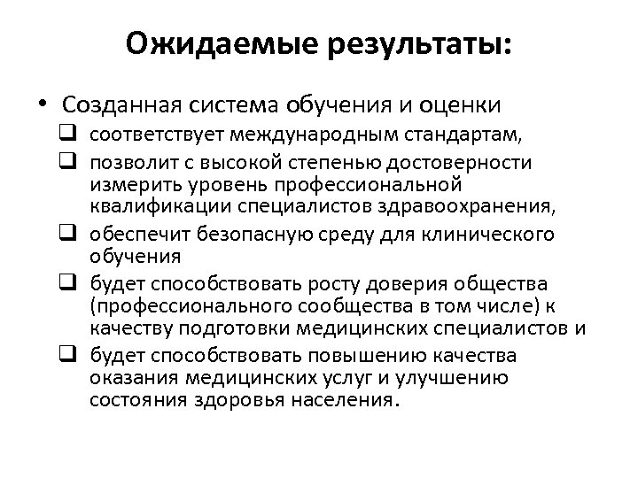 Ожидаемые результаты: • Созданная система обучения и оценки q соответствует международным стандартам, q позволит
